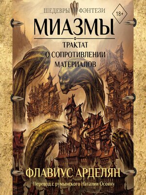cover image of Миазмы. Трактат о сопротивлении материалов